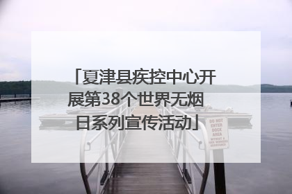 夏津县疾控中心开展第38个世界无烟日系列宣传活动