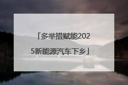 多举措赋能2025新能源汽车下乡