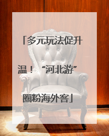 多元玩法促升温！“河北游”圈粉海外客