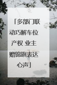 多部门联动巧解车位产权 业主赠锦旗表达心声
