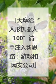 大摩给“人形机器人100”清单注入新思路：游戏和网安公司