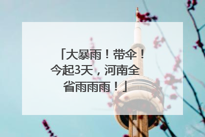 大暴雨！带伞！今起3天，河南全省雨雨雨！