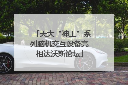 天大“神工”系列脑机交互设备亮相达沃斯论坛