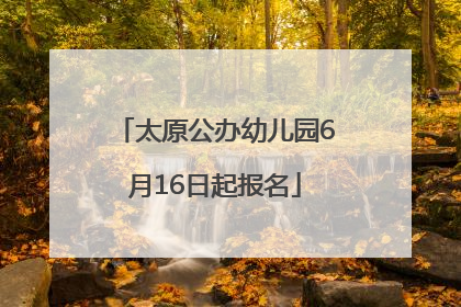 太原公办幼儿园6月16日起报名