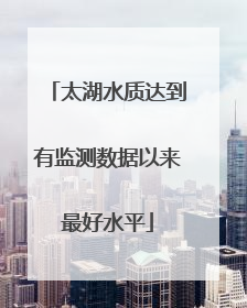 太湖水质达到有监测数据以来最好水平