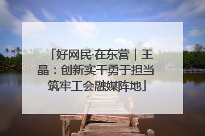 好网民·在东营｜王晶：创新实干勇于担当 筑牢工会融媒阵地