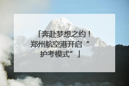 奔赴梦想之约！郑州航空港开启“护考模式”