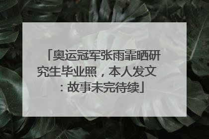 奥运冠军张雨霏晒研究生毕业照，本人发文：故事未完待续