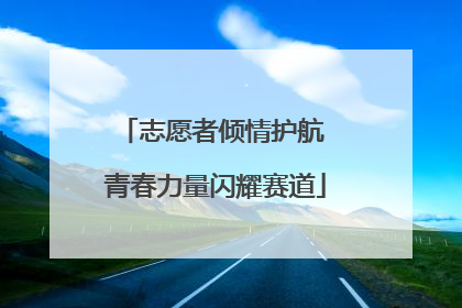 志愿者倾情护航 青春力量闪耀赛道