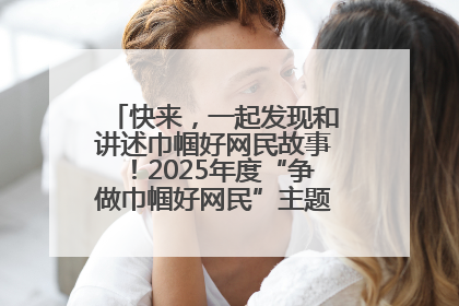 快来，一起发现和讲述巾帼好网民故事！2025年度“争做巾帼好网民”主题活动火热开启