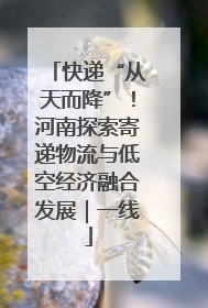快递“从天而降”！河南探索寄递物流与低空经济融合发展｜一线