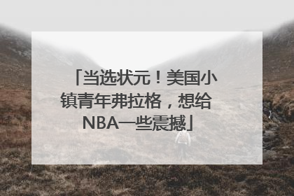 当选状元！美国小镇青年弗拉格，想给NBA一些震撼
