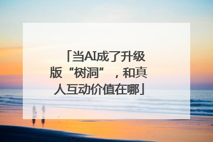 当AI成了升级版“树洞”，和真人互动价值在哪