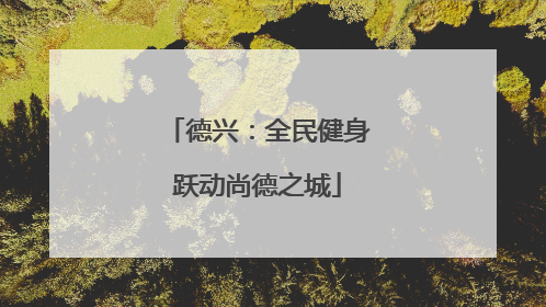 德兴：全民健身跃动尚德之城