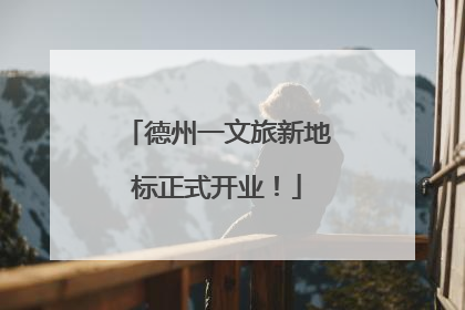 德州一文旅新地标正式开业！