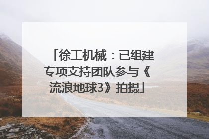 徐工机械：已组建专项支持团队参与《流浪地球3》拍摄