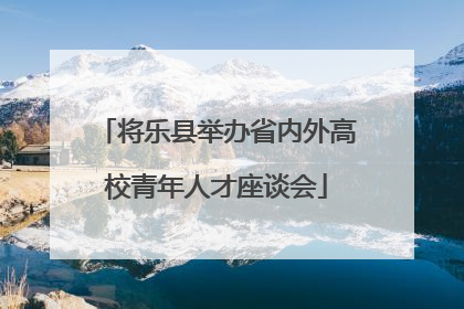 将乐县举办省内外高校青年人才座谈会