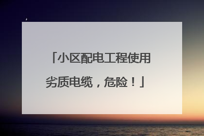 小区配电工程使用劣质电缆，危险！