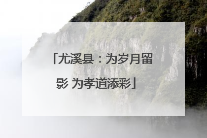 尤溪县：为岁月留影 为孝道添彩