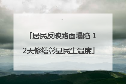 居民反映路面塌陷 12天修缮彰显民生温度