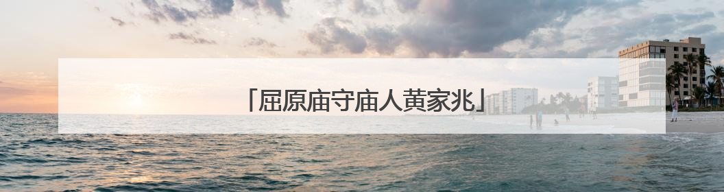 屈原庙守庙人黄家兆