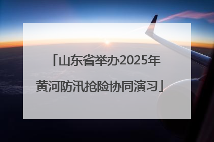 山东省举办2025年黄河防汛抢险协同演习