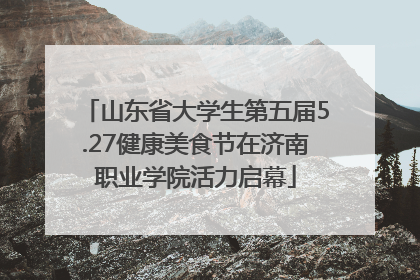 山东省大学生第五届5.27健康美食节在济南职业学院活力启幕