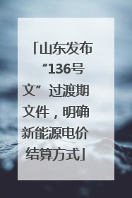 山东发布“136号文”过渡期文件，明确新能源电价结算方式