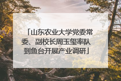 山东农业大学党委常委、副校长周玉玺率队到鱼台开展产业调研
