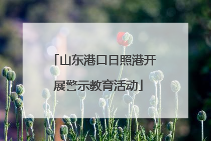 山东港口日照港开展警示教育活动