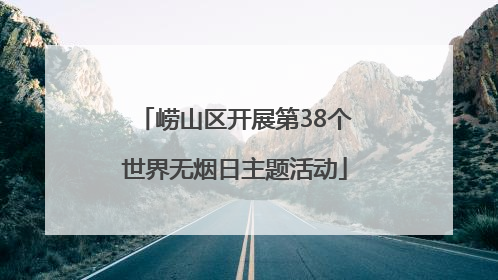 崂山区开展第38个世界无烟日主题活动