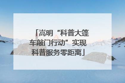 嵩明“科普大篷车敲门行动”实现科普服务零距离