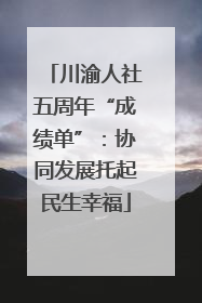 川渝人社五周年“成绩单”：协同发展托起民生幸福