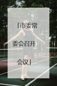 市委常委会召开会议
