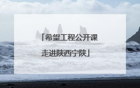 希望工程公开课走进陕西宁陕