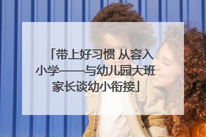带上好习惯 从容入小学——与幼儿园大班家长谈幼小衔接