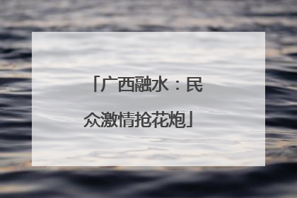 广西融水：民众激情抢花炮