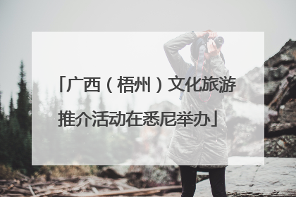 广西（梧州）文化旅游推介活动在悉尼举办