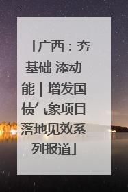 广西：夯基础 添动能｜增发国债气象项目落地见效系列报道