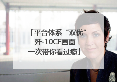 平台体系“双优” 歼-10CE画面一次带你看过瘾