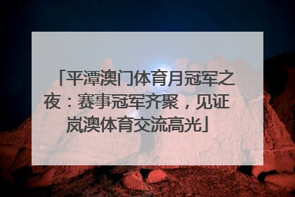 平潭澳门体育月冠军之夜：赛事冠军齐聚，见证岚澳体育交流高光