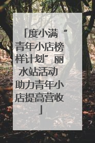 度小满“青年小店榜样计划”丽水站活动 助力青年小店提高营收
