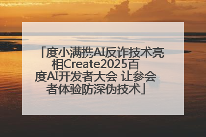 度小满携AI反诈技术亮相Create2025百度AI开发者大会 让参会者体验防深伪技术