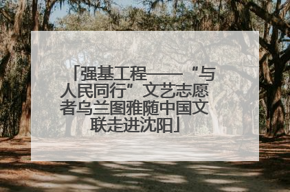 强基工程——“与人民同行”文艺志愿者乌兰图雅随中国文联走进沈阳