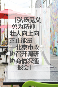 弘扬见义勇为精神 壮大向上向善正能量——北京市政协召开调研协商情况通报会