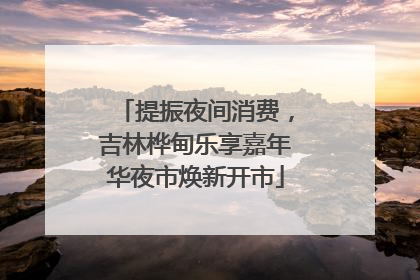 提振夜间消费，吉林桦甸乐享嘉年华夜市焕新开市