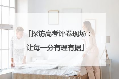 探访高考评卷现场：让每一分有理有据