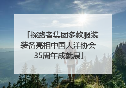 探路者集团多款服装装备亮相中国大洋协会35周年成就展