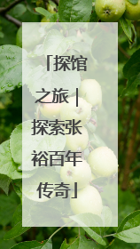 探馆之旅｜探索张裕百年传奇