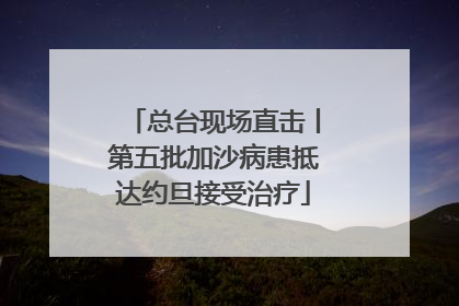 总台现场直击丨第五批加沙病患抵达约旦接受治疗